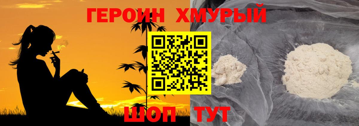 Героин хмурый  Вход с VPN  Лобня 